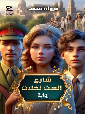 cover image of شارع الست نخلات
